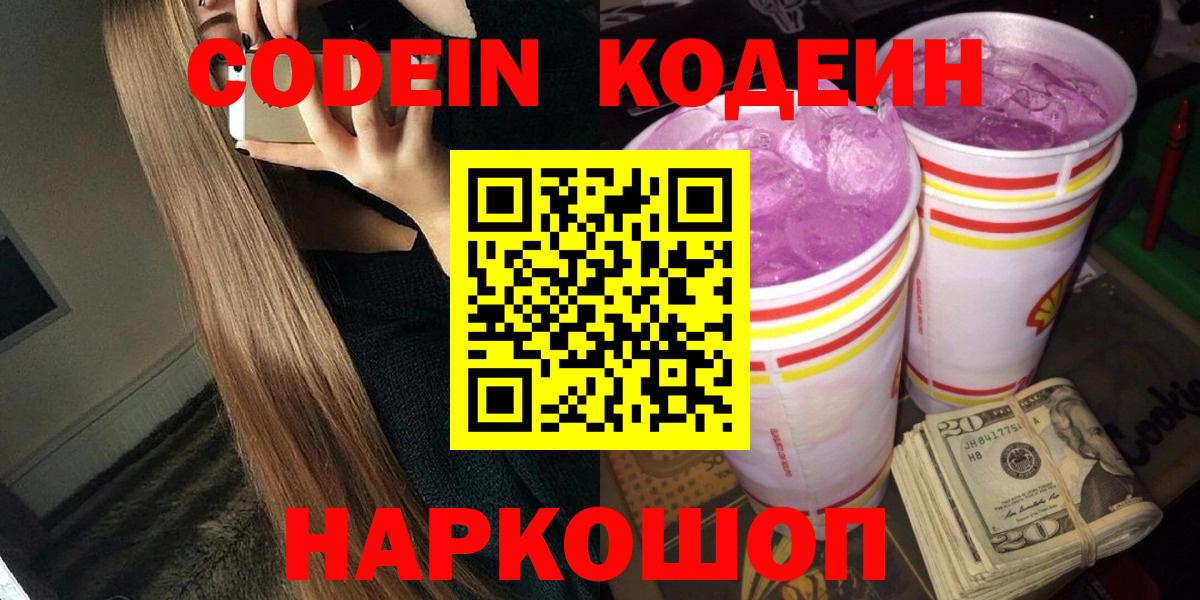 Кодеин Purple Drank Нарьян-Мар